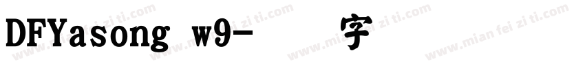 DFYasong w9字体转换